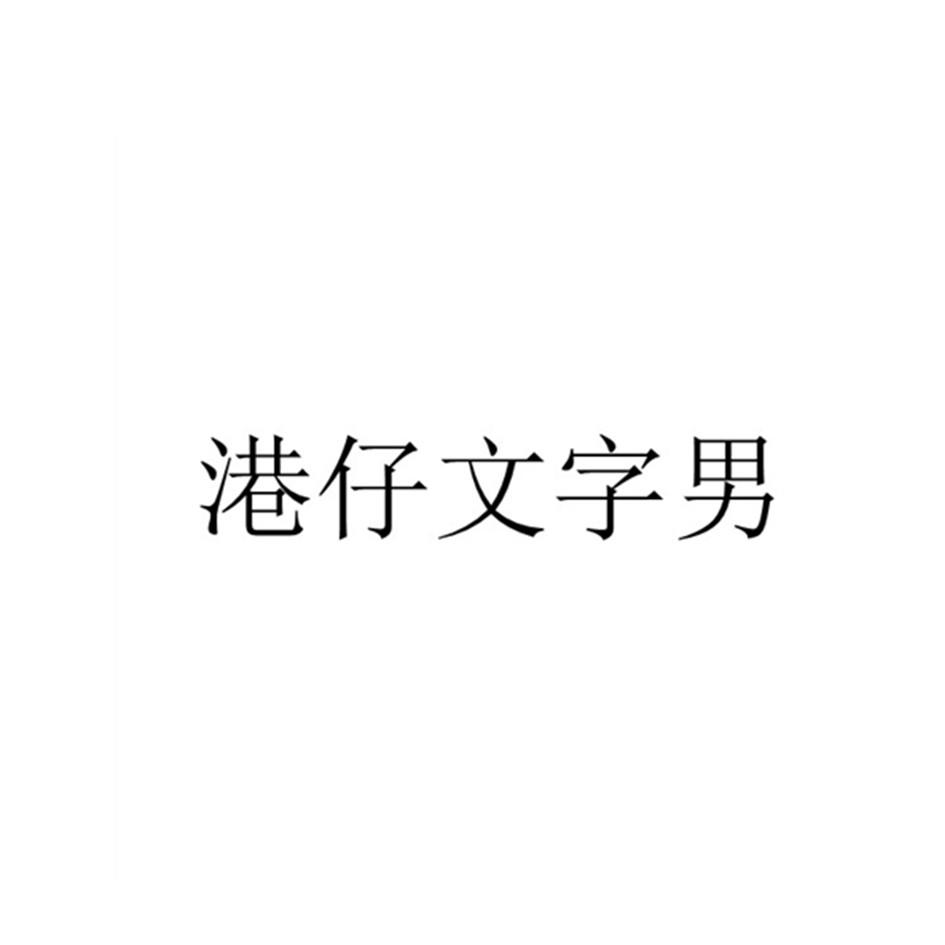 港仔文字男