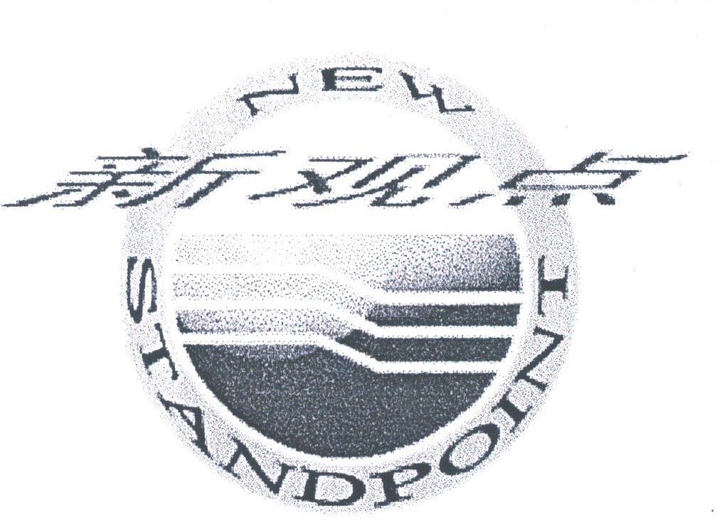 新观点;NEW STANDPOINT