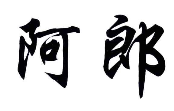 阿郎