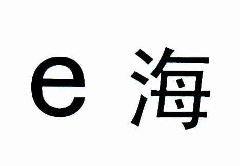 E海