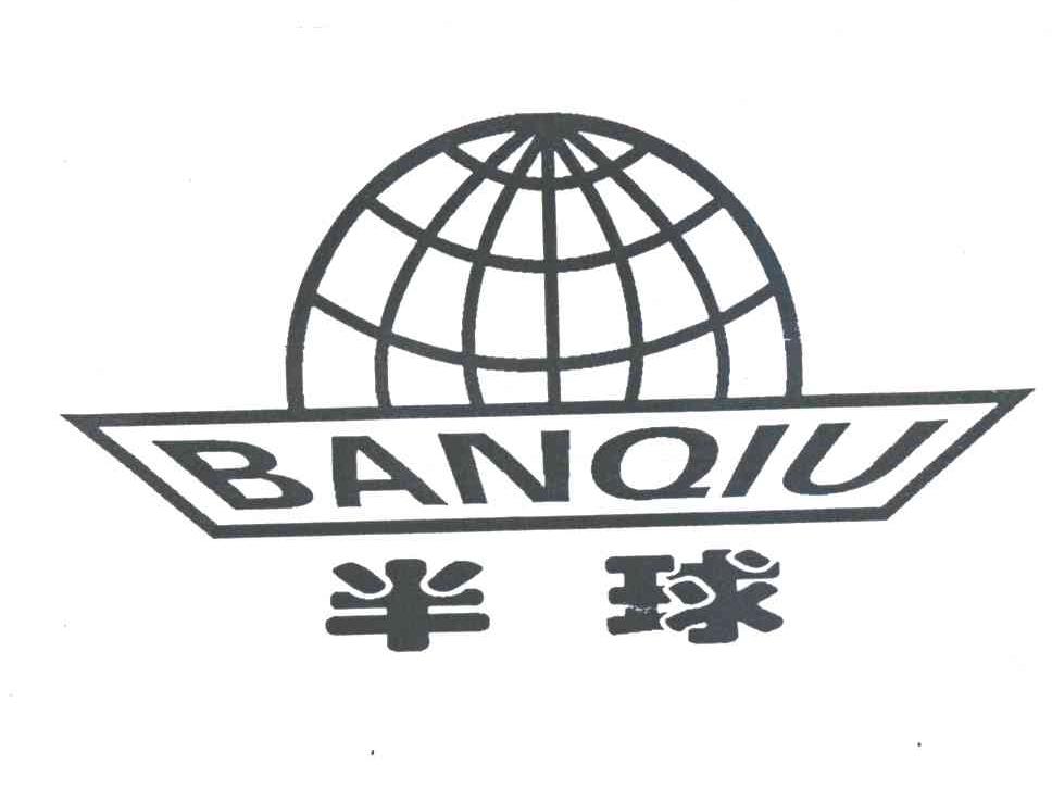 半球