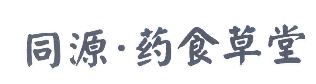 同源药食草堂
