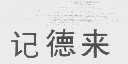 记德来
