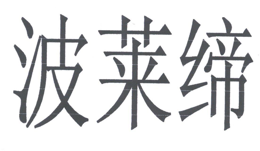 波莱缔