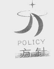 方针   POLICY