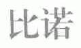 比诺