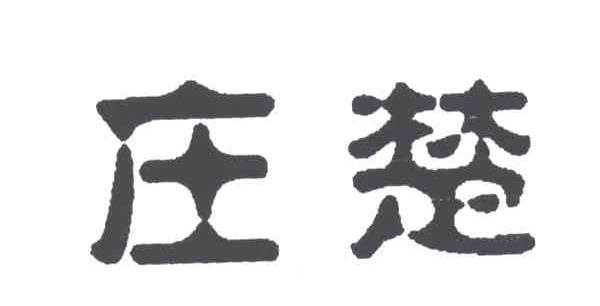 庄楚