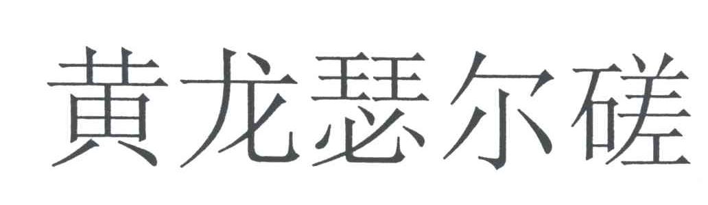 黄龙瑟尔磋