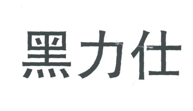 黑力仕
