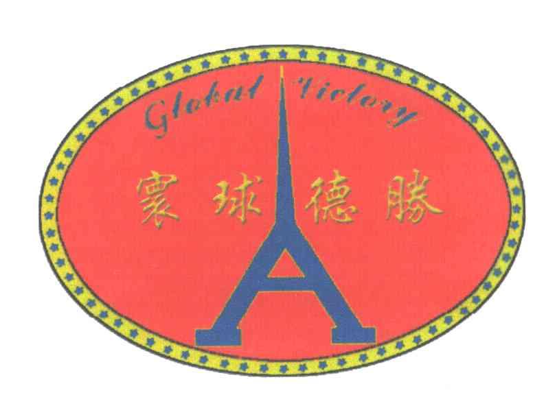 寰球德胜;GLOBAL VICTORY
