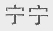 宁宁