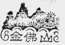 金佛山
