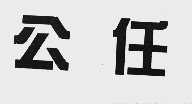 公任