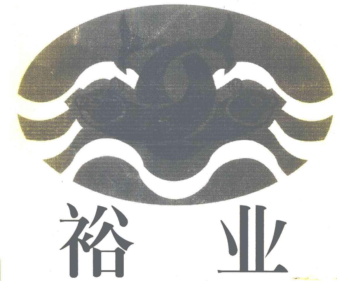 裕业