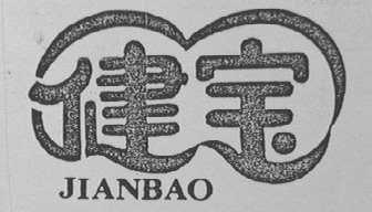 健宝