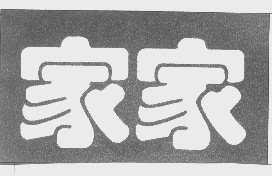 家家