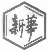 新华