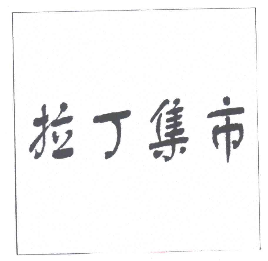 拉丁集市