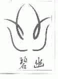 碧幽