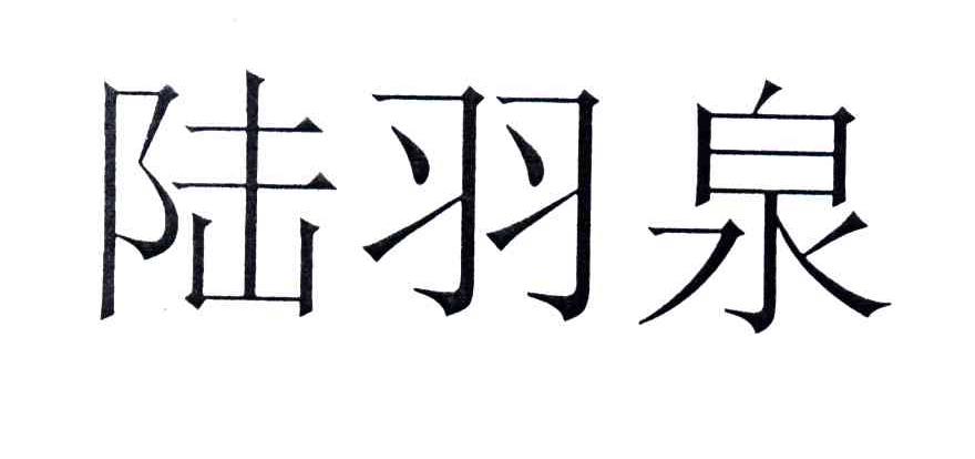 陆羽泉