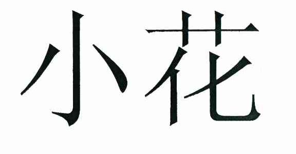 小花