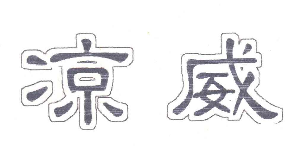 凉威