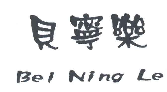 贝宁乐