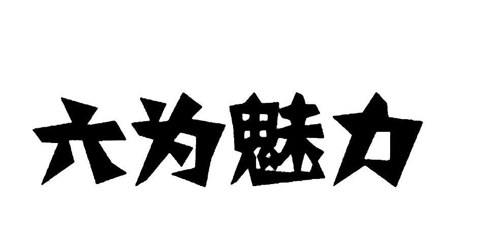 六为魅力