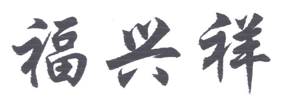 福兴祥
