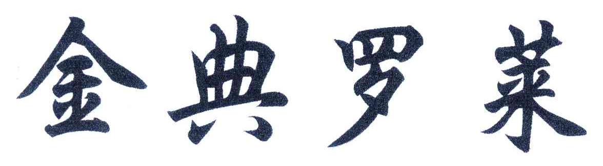 金典罗莱