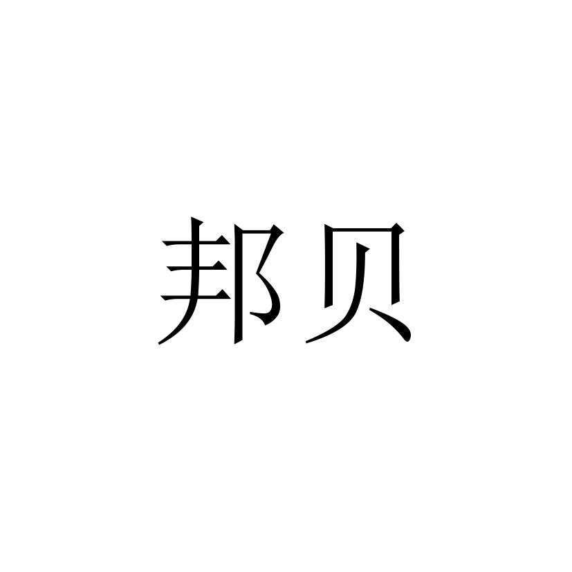 邦贝