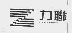 力联