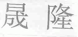 晟隆