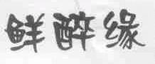 鲜醉缘