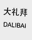 大礼拜