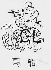 高龙