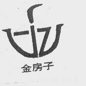 金房子