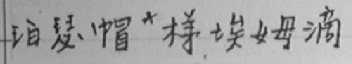 珀瑟帽梯埃姆滴