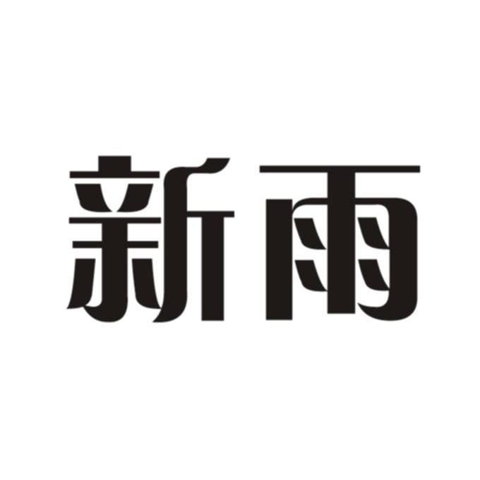新雨