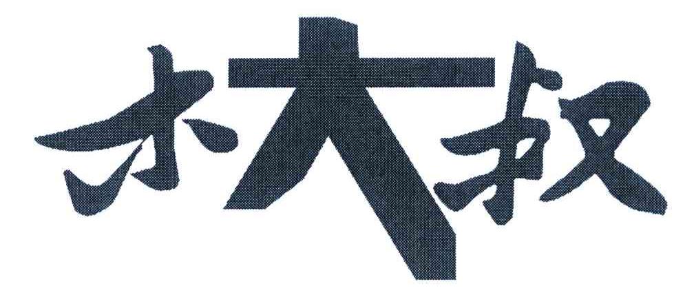 木大叔