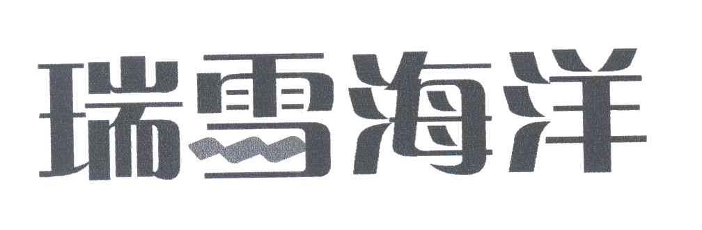 瑞雪海洋