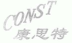 康思特;CONST