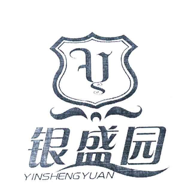 银盛园