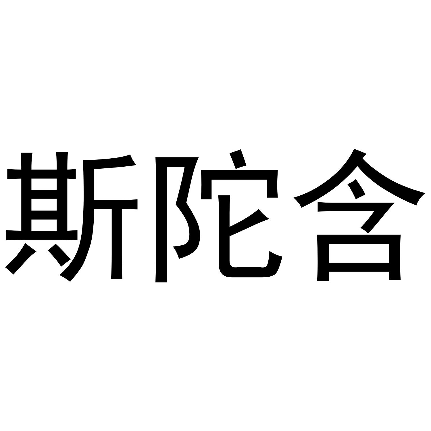 斯陀含