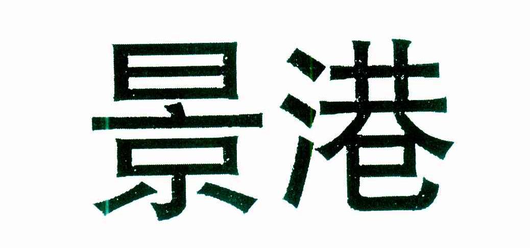 景港