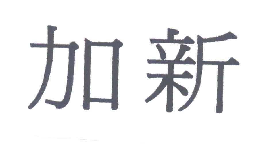 加新