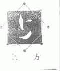上方