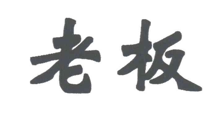 老板