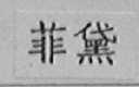 菲黛