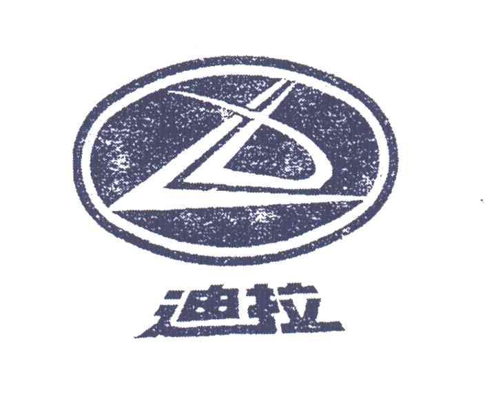 迪拉